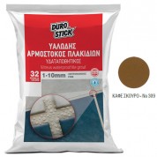 Αρμόστοκος πλακιδίων Durostick Λεπτόκοκκος 1-10mm, υαλώδης Καφέ σκούρος 5 Kg
