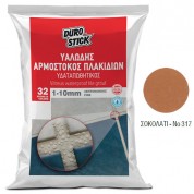 Αρμόστοκος πλακιδίων Durostick Λεπτόκοκκος 1-10mm, υαλώδης Σοκολατί 5 Kg