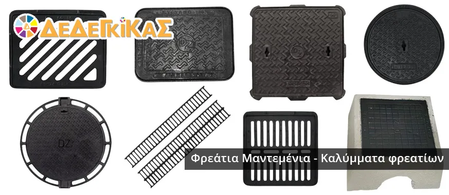 Φρεάτια Μαντεμένια - Καλύμματα φρεατίων